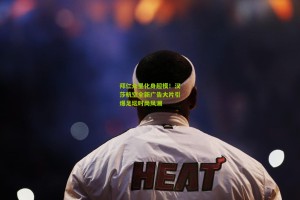 aoke-拜仁众星化身超模！汉莎航空全新广告大片引爆足坛时尚风潮