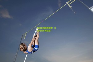 【官方澳客网】哈维自掏腰包跳槽？马竞为何不再铁血？