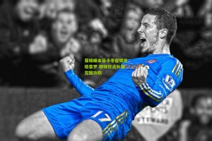 okooo_葡媒曝本菲卡冬窗锁定格雷罗 穆帅钦点补强左路攻防