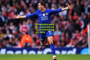 澳客官方网：李霄鹏阐述国足发展蓝图，以体系化建设为基石，矢志在亚洲足坛跻身一流阵营