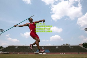 官方澳客网-Here We Go！罗马诺荣膺环球足球奖年度最佳数字记者 权威认证再获全球瞩目