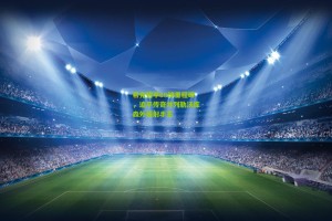 【澳客】希克德甲69球里程碑，追平传奇并列勒沃库森外援射手王