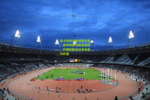 okooo：洛卡特利点破攻防玄机，意甲铁律与欧冠密码，巴黎险胜印证多纳鲁马价值