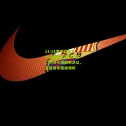 澳客官方网：23/24赛季欧冠1/8决赛抽签揭晓，豪门对决引爆欧洲足坛，卫冕冠军遭遇强敌