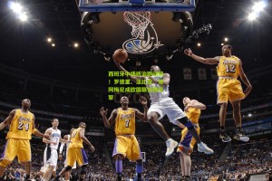 澳客电脑版-西班牙中场统治跑动榜！罗德里、法比安、楚阿梅尼成欧国联关键引擎