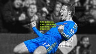 【官方澳客网】齐沃妙手激活5000万飞翼，国米客场奏凯稳坐意甲榜首，冬窗补强锁定马尔科