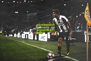 【okooo】纳格尔斯曼揭秘维尔茨任意球特训日常，坦言场边咬指甲非紧张乃习惯使然