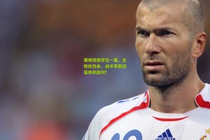 【澳客网】赛场惊现罕见一幕，主教练热身，战术革新还是危机应对？