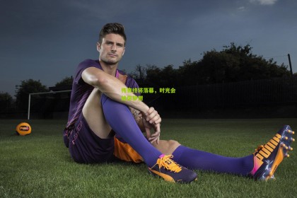 okooo|传奇终将落幕，时光会给你梦想