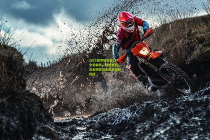 【澳客电脑版】2025夏季转会窗口全景解析，战略重构、资本博弈与未来足坛新秩序