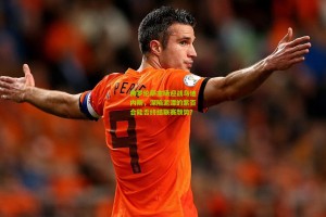 澳客网_佛罗伦萨主场迎战乌迪内斯，深陷泥潭的紫百合能否终结联赛颓势？