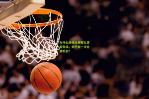 澳客官方网-为什么体操比赛那么容易失误，却只有一次比赛机会？