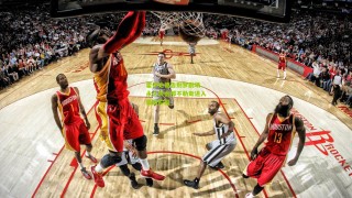 【澳客】霍伊伦德告别梦剧场，永久转会那不勒斯进入最后阶段