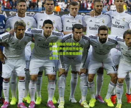 【澳客网】所罗门回应球迷争议，若遭嘘声我将坦然接受，我永远是热爱祖国的犹太人