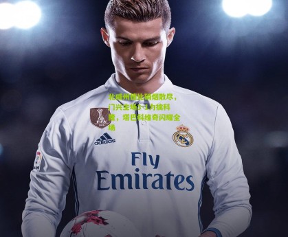 【澳客】北威州德比硝烟散尽，门兴主场3-1力擒科隆，塔巴科维奇闪耀全场