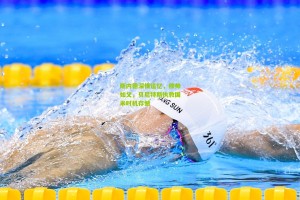 澳客电脑版-斯内德深情追忆，穆帅如父，贝尼特斯执教国米时机存憾