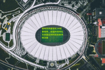 澳客电脑版-德布劳内国家队34球里程碑，超越传奇阿扎尔跃居比利时历史射手榜次席