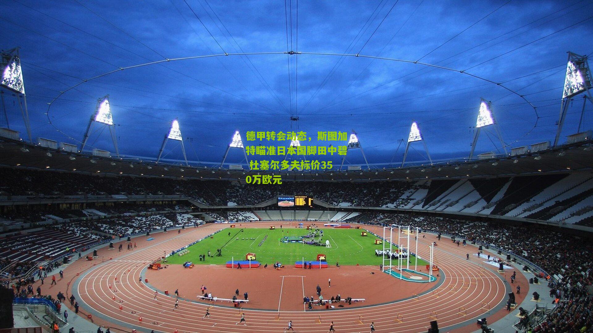 德甲转会动态，斯图加特瞄准日本国脚田中碧 杜塞尔多夫标价350万欧元