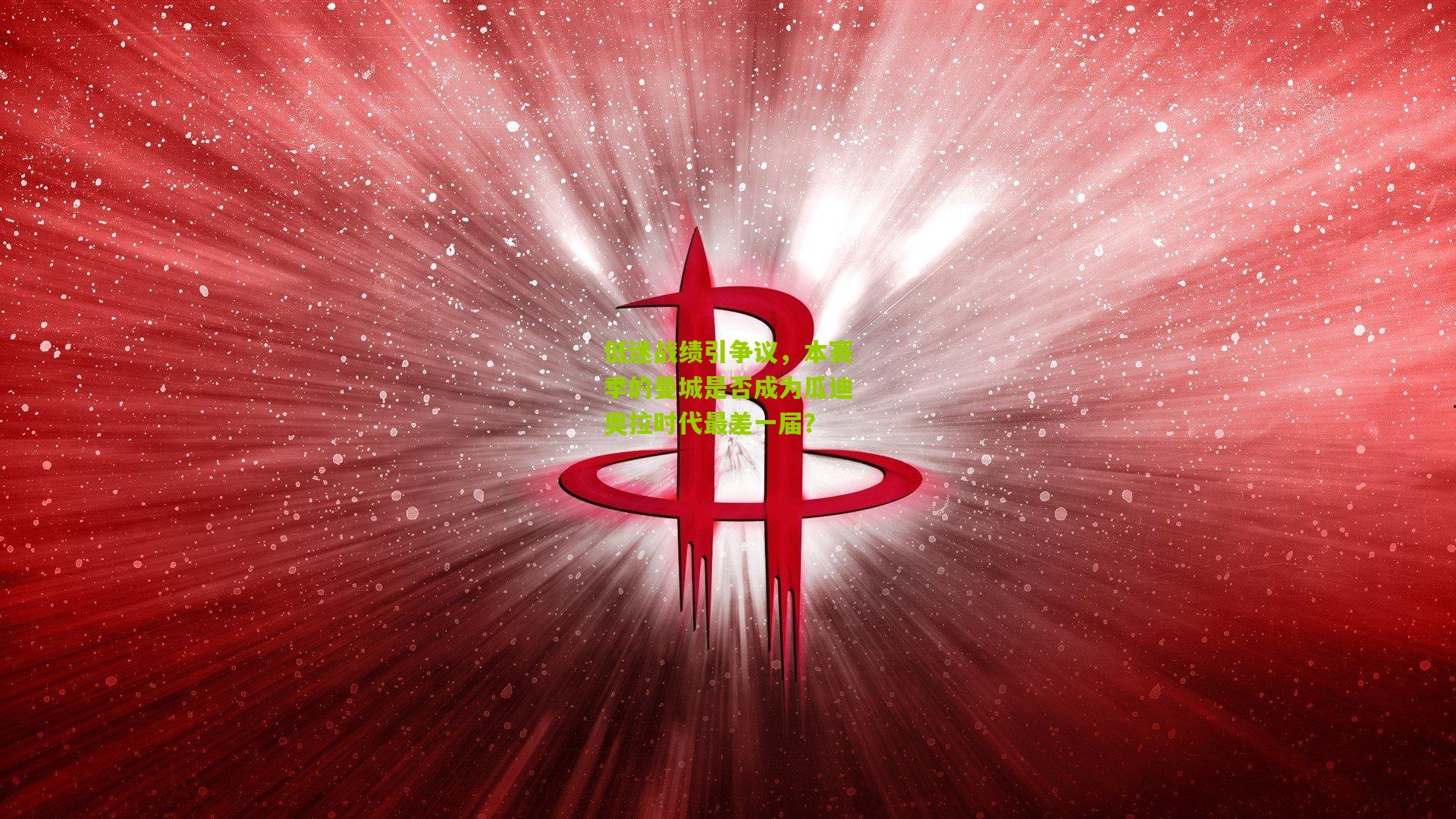 低迷战绩引争议，本赛季的曼城是否成为瓜迪奥拉时代最差一届？