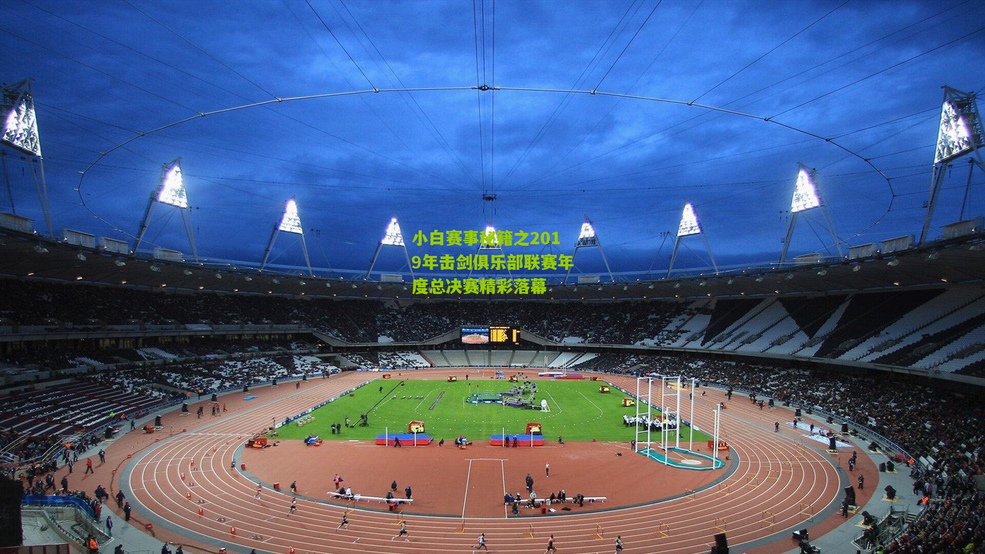 小白赛事秘籍之2019年击剑俱乐部联赛年度总决赛精彩落幕