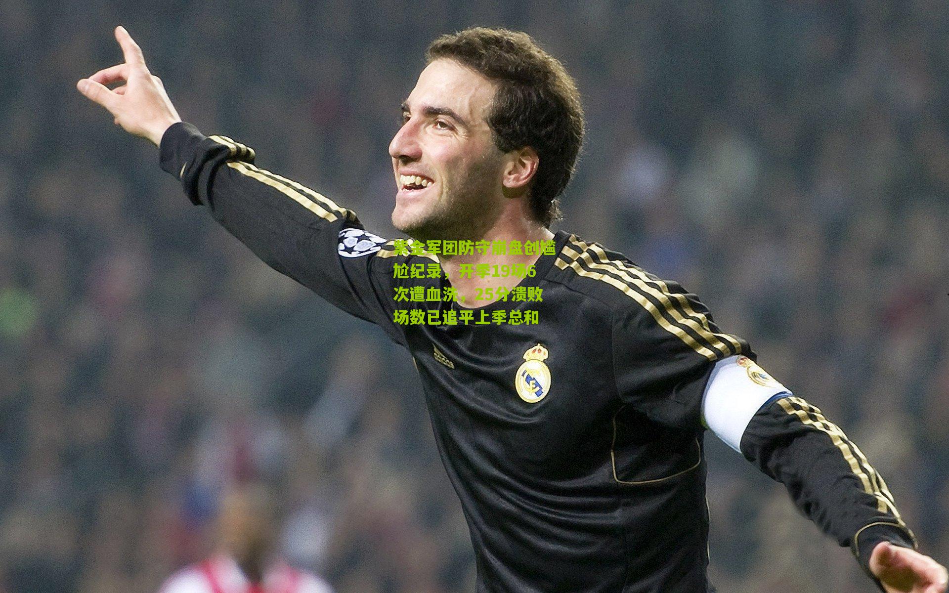 紫金军团防守崩盘创尴尬纪录,开季19场6次遭血洗,25分溃败场数已追平上季总和