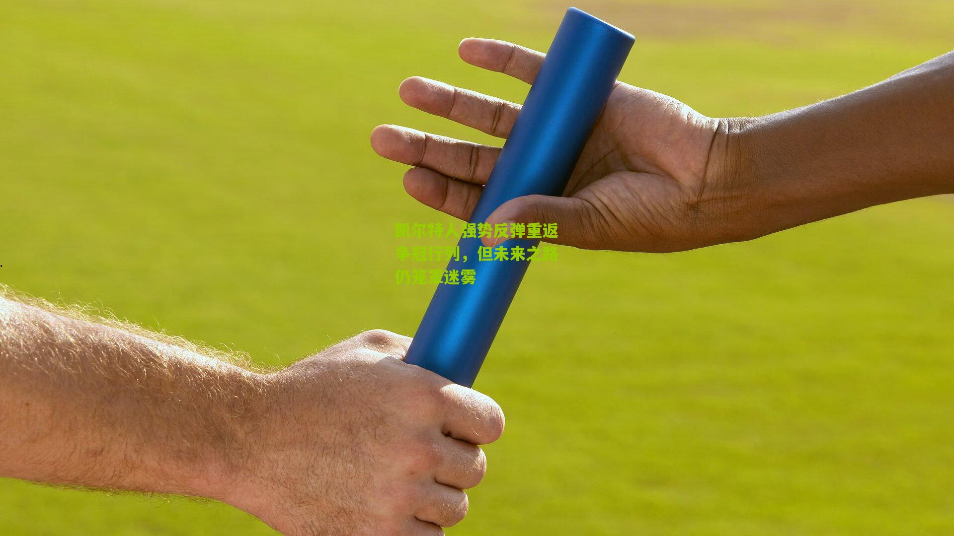 凯尔特人强势反弹重返争冠行列,但未来之路仍笼罩迷雾