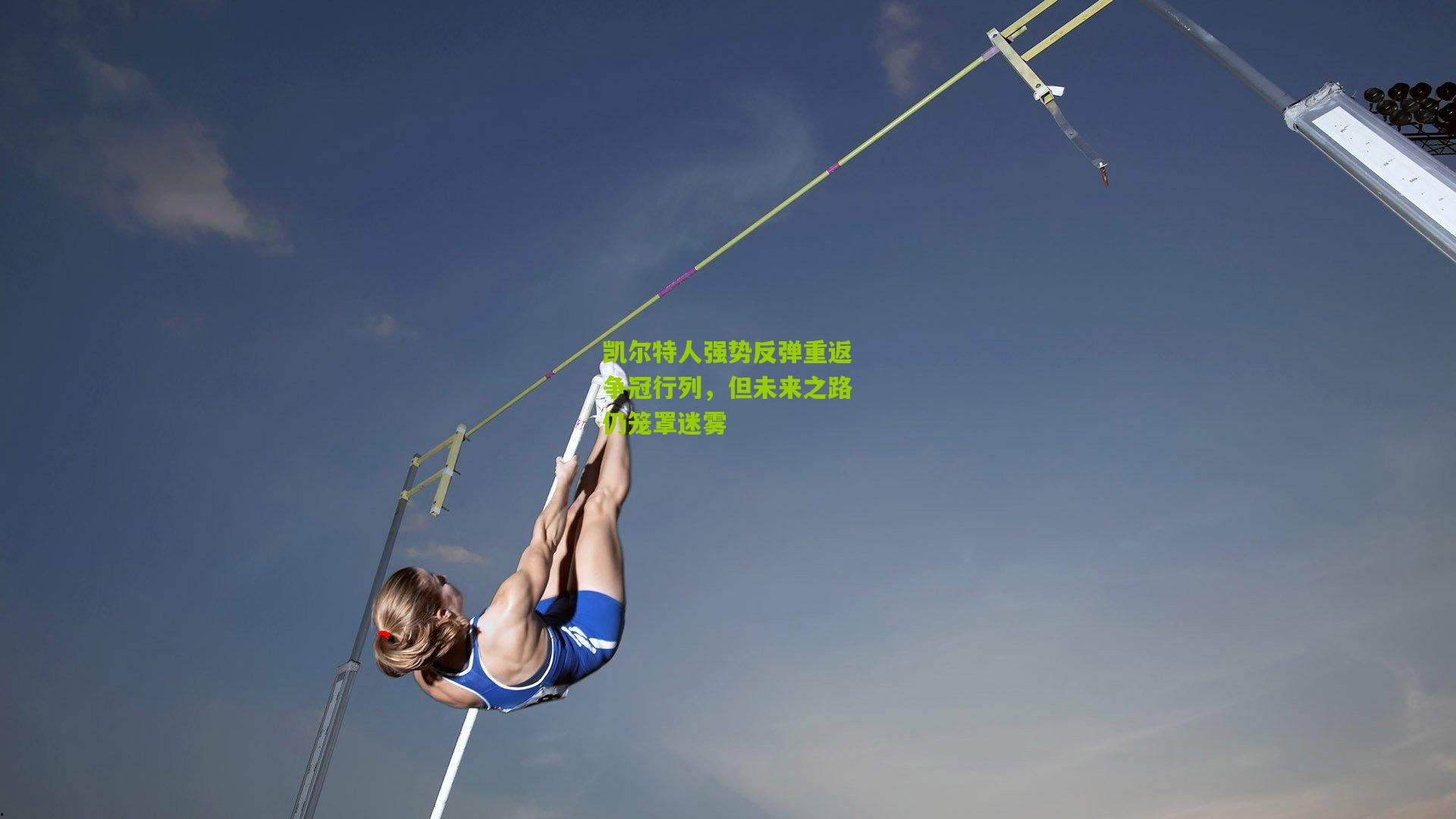 凯尔特人强势反弹重返争冠行列,但未来之路仍笼罩迷雾