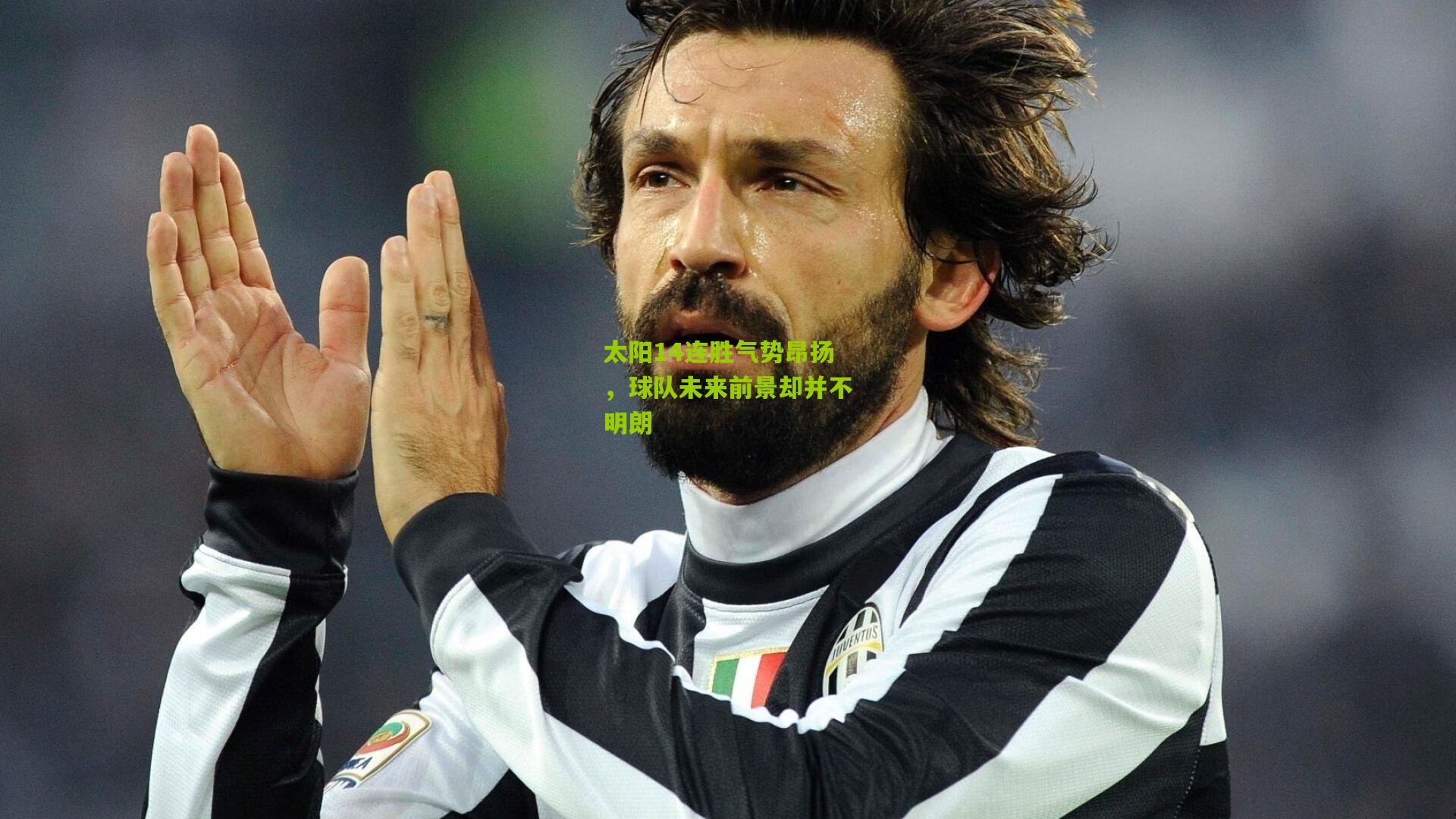 太阳14连胜气势昂扬,球队未来前景却并不明朗