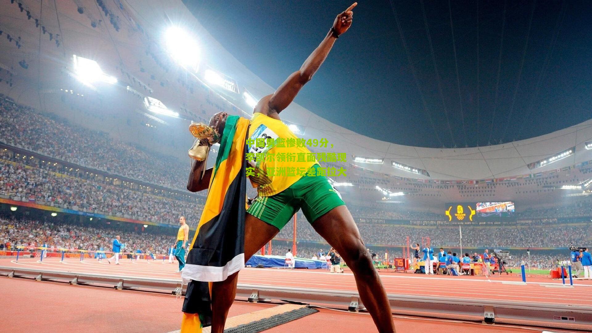 中国男篮惨败49分,李凯尔领衔直面残酷现实,亚洲篮坛差距拉大