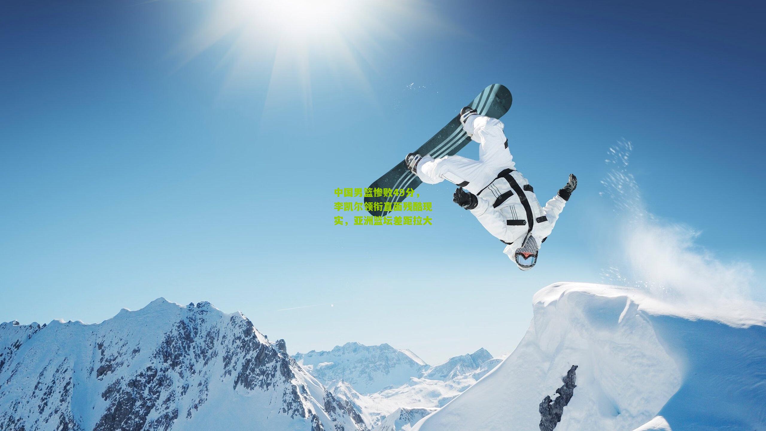 中国男篮惨败49分,李凯尔领衔直面残酷现实,亚洲篮坛差距拉大