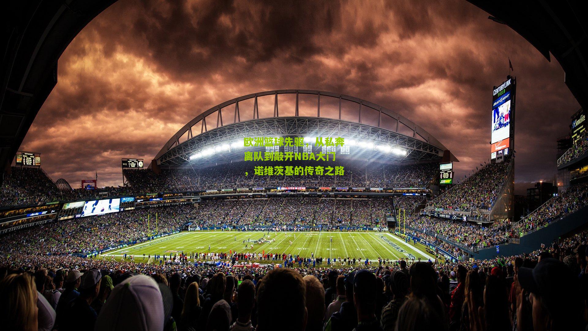 欧洲篮球先驱,从私奔离队到敲开NBA大门,诺维茨基的传奇之路