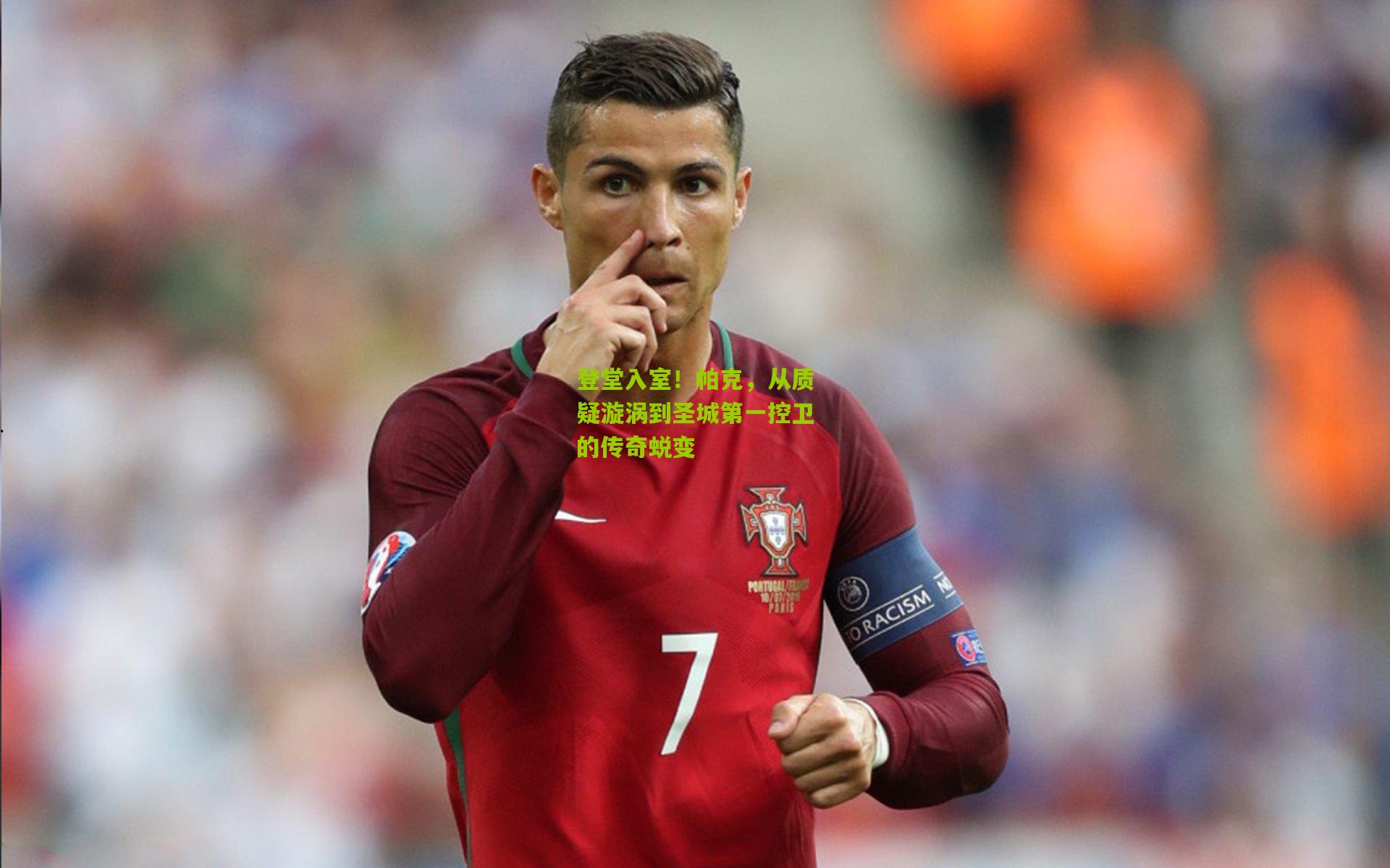 登堂入室!帕克,从质疑漩涡到圣城第一控卫的传奇蜕变