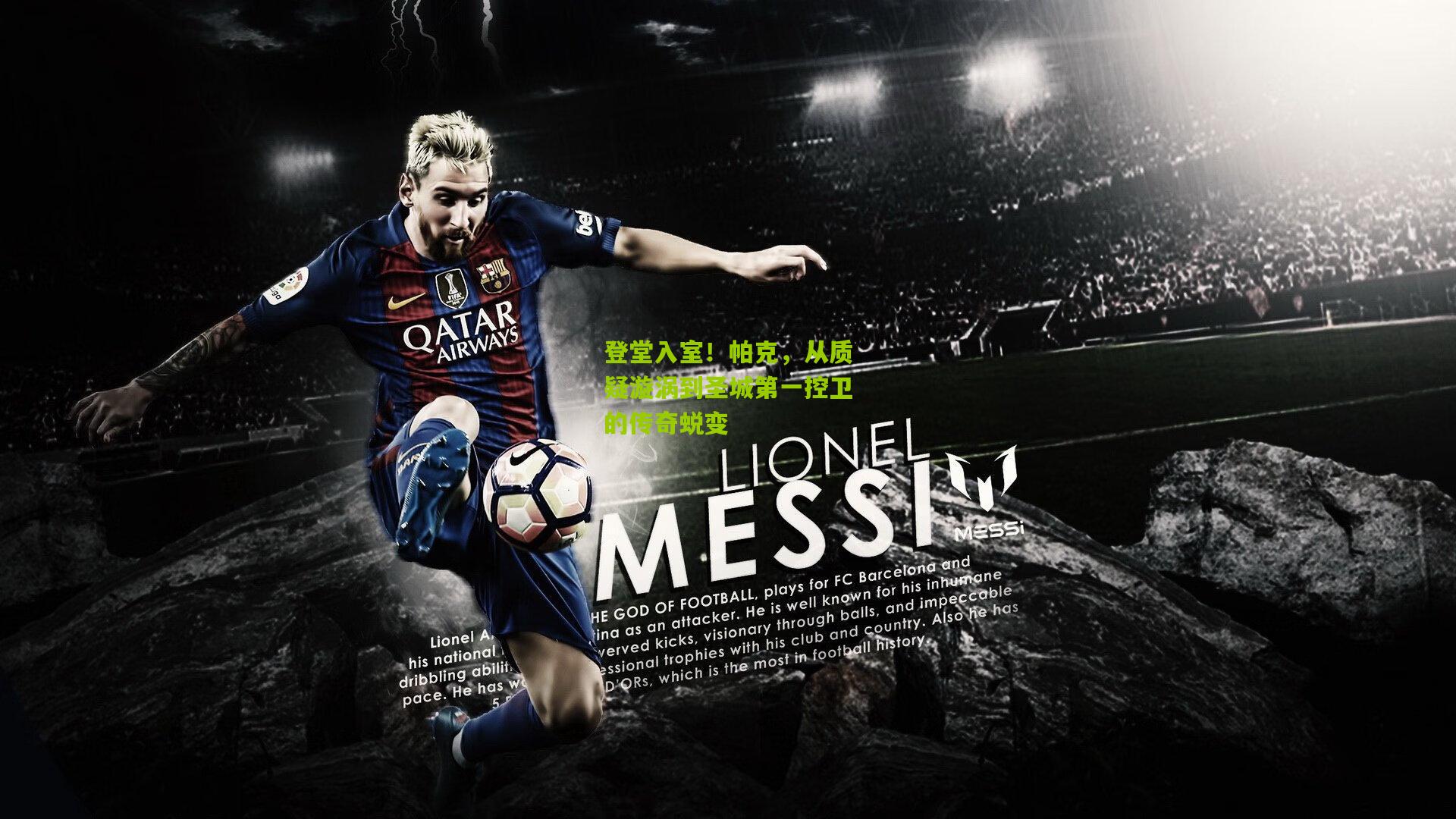 登堂入室!帕克,从质疑漩涡到圣城第一控卫的传奇蜕变