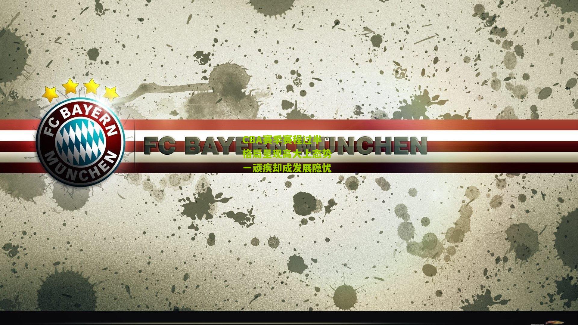 CBA赛季赛程过半 格局呈现高大上态势 一顽疾却成发展隐忧