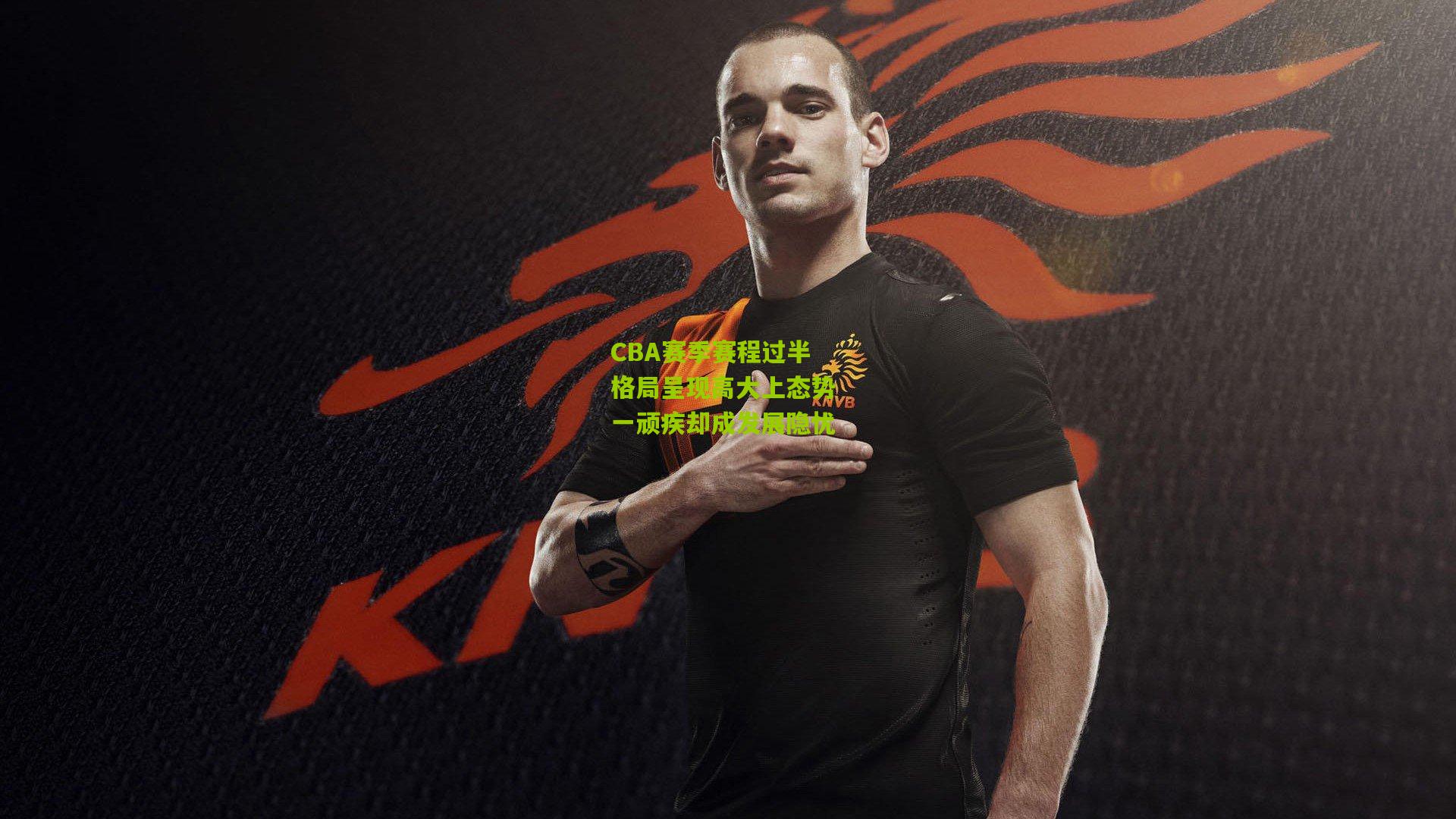 CBA赛季赛程过半 格局呈现高大上态势 一顽疾却成发展隐忧