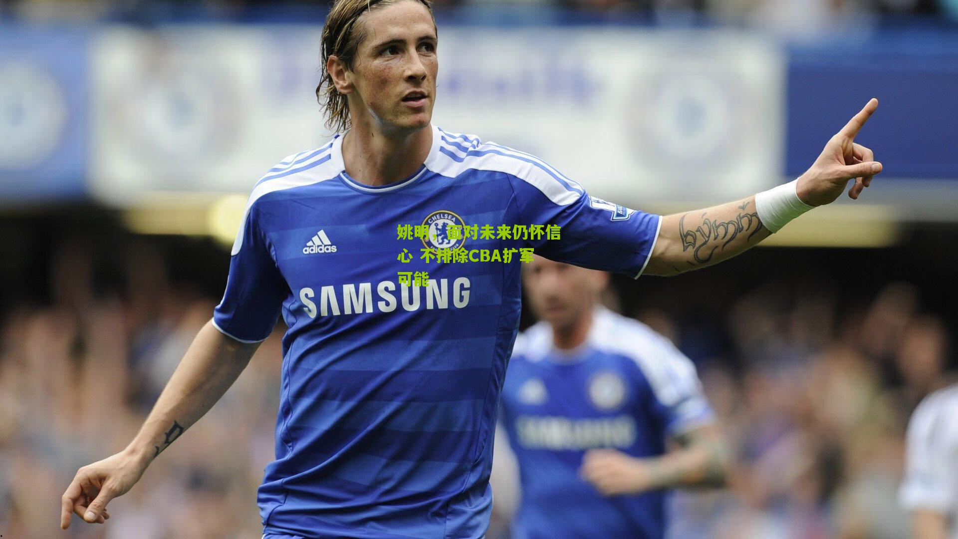 姚明,面对未来仍怀信心 不排除CBA扩军可能