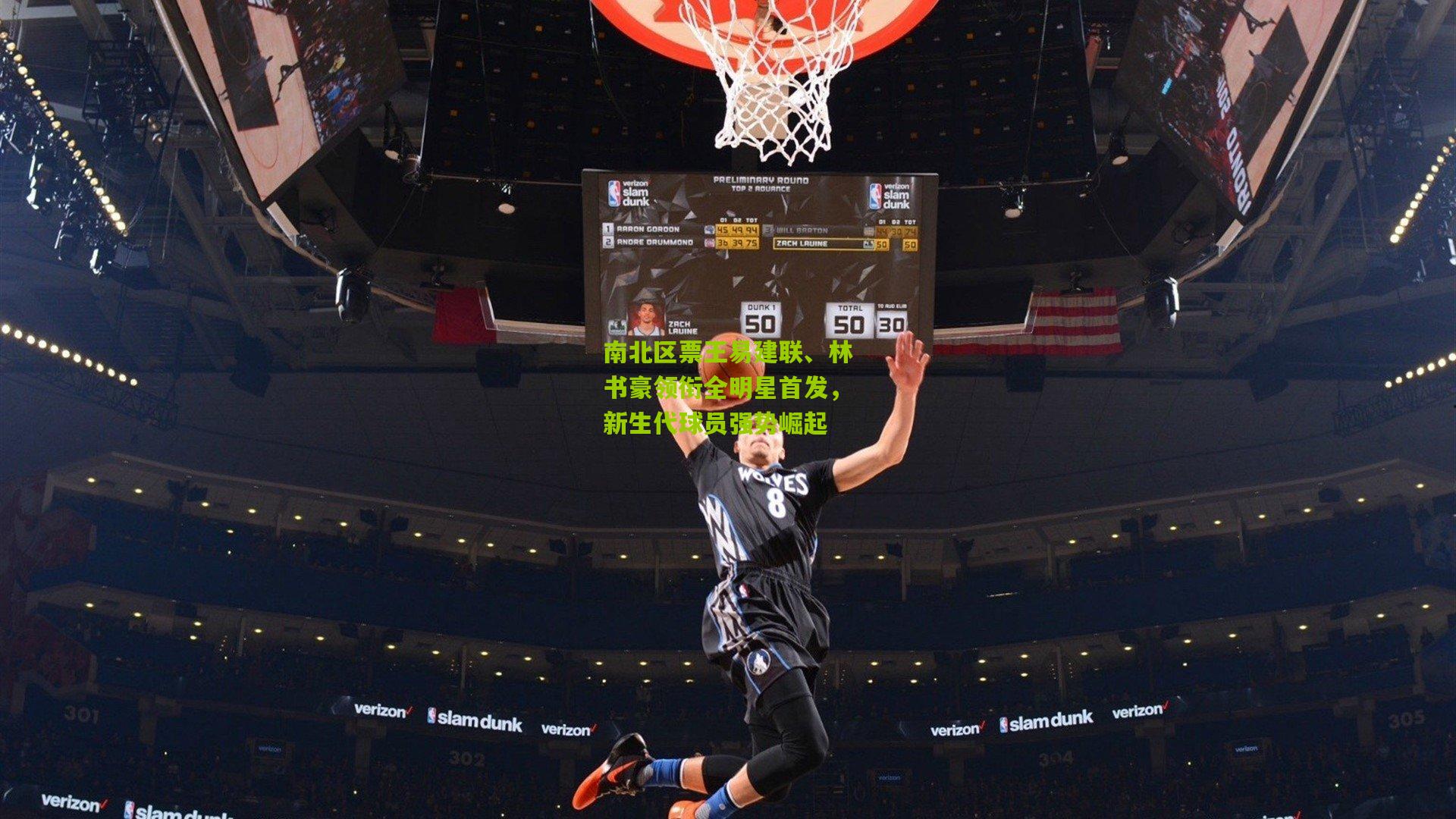 南北区票王易建联、林书豪领衔全明星首发,新生代球员强势崛起