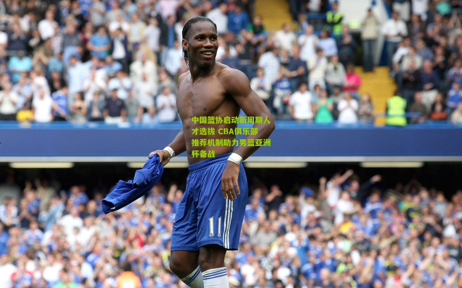 中国篮协启动新周期人才选拔 CBA俱乐部推荐机制助力男篮亚洲杯备战