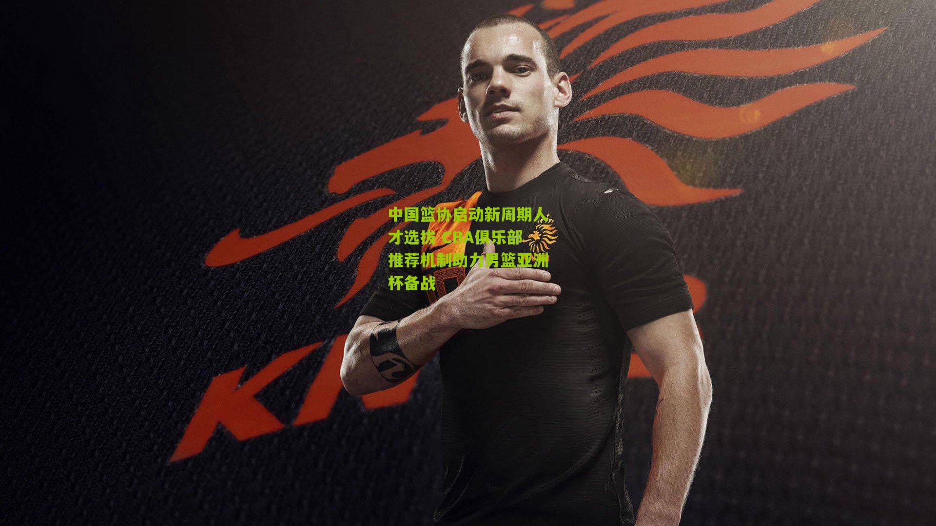 中国篮协启动新周期人才选拔 CBA俱乐部推荐机制助力男篮亚洲杯备战