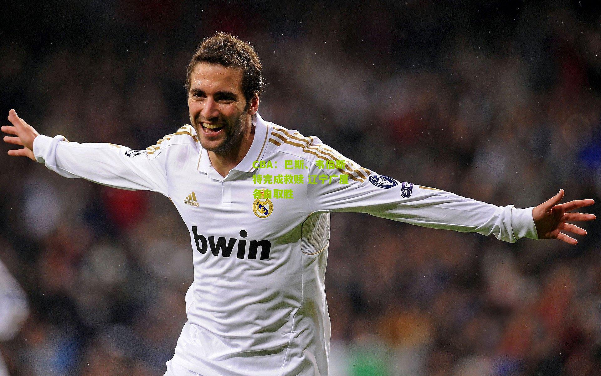 CBA:巴斯、韦伯斯特完成救赎 辽宁广厦各自取胜