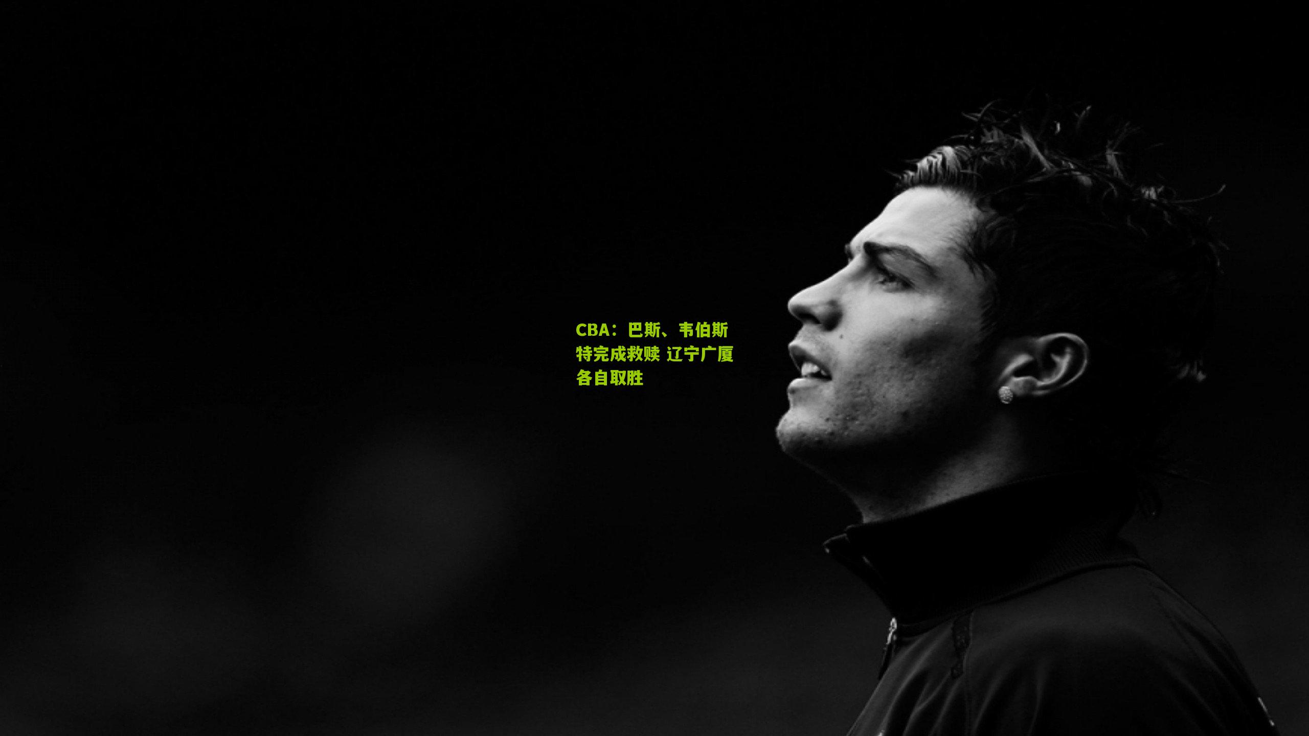 CBA:巴斯、韦伯斯特完成救赎 辽宁广厦各自取胜