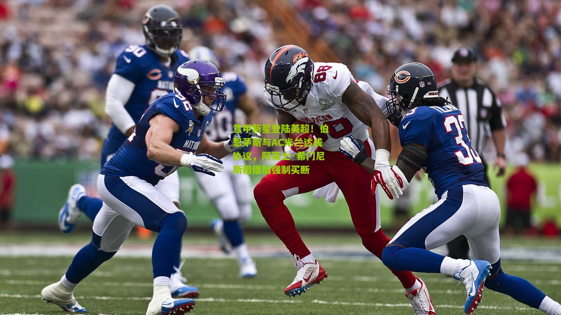 意甲新星登陆英超!伯恩茅斯与AC米兰达成协议,阿莱士·希门尼斯租借加强制买断