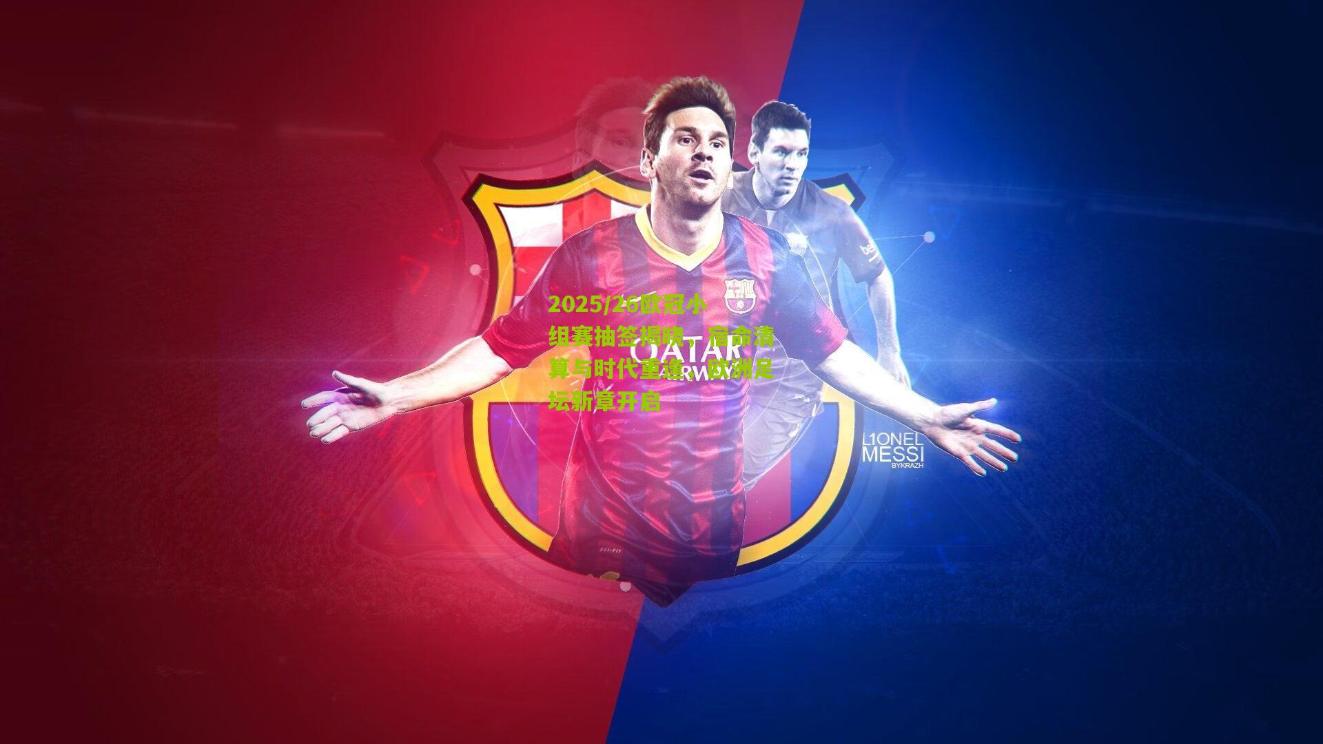 2025/26欧冠小组赛抽签揭晓,宿命清算与时代重逢,欧洲足坛新章开启