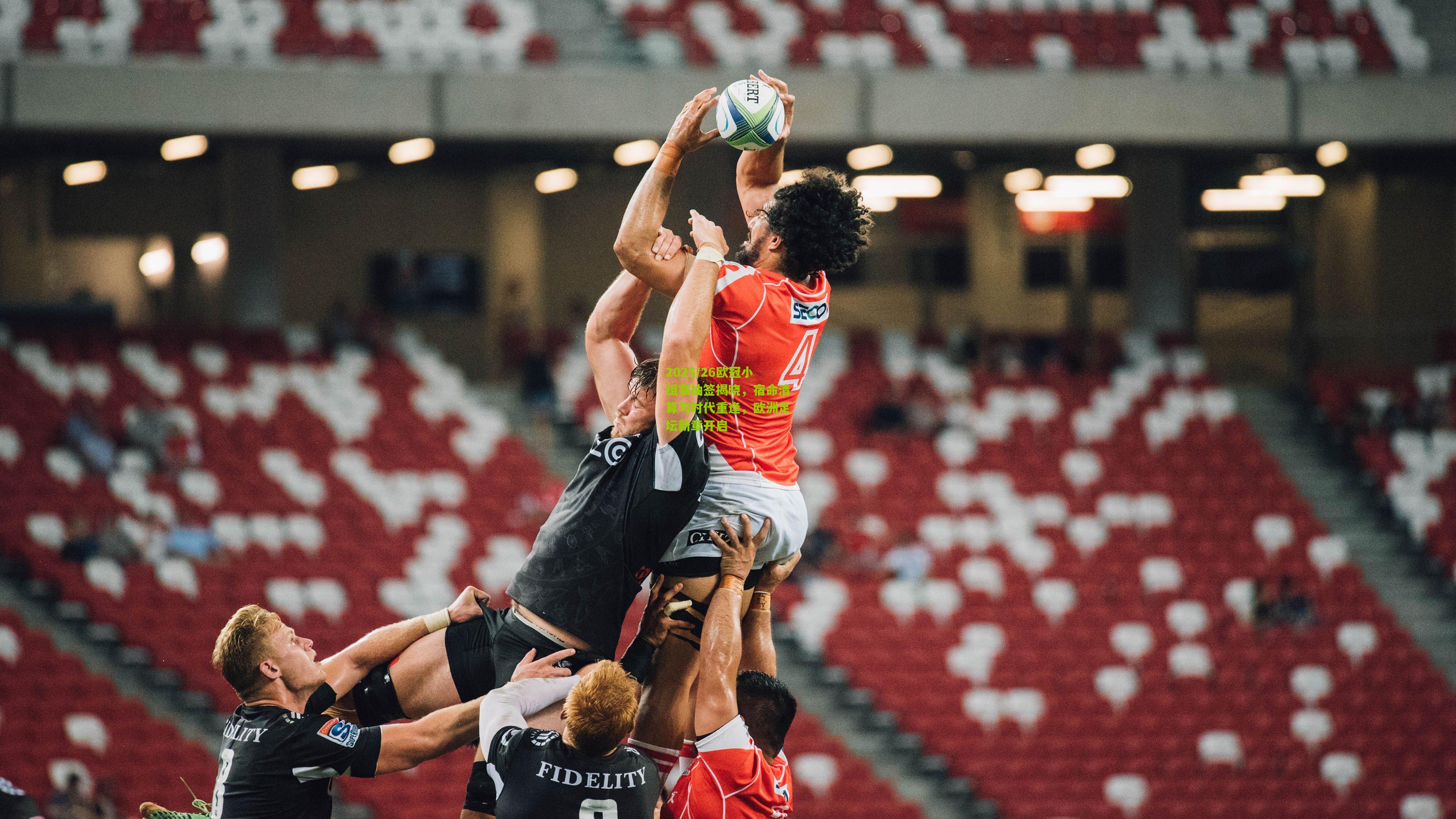 2025/26欧冠小组赛抽签揭晓,宿命清算与时代重逢,欧洲足坛新章开启