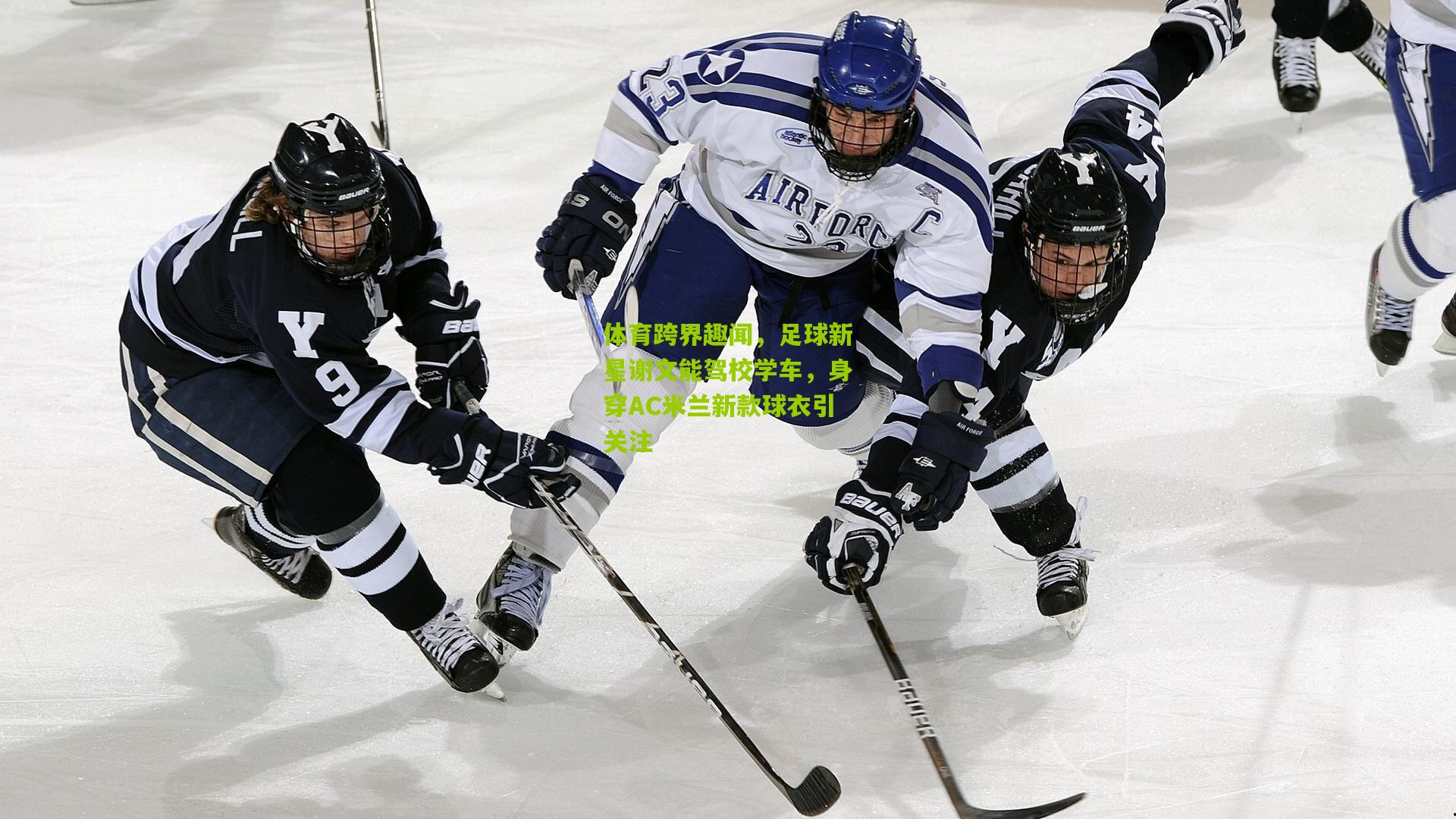 体育跨界趣闻，足球新星谢文能驾校学车，身穿AC米兰新款球衣引关注