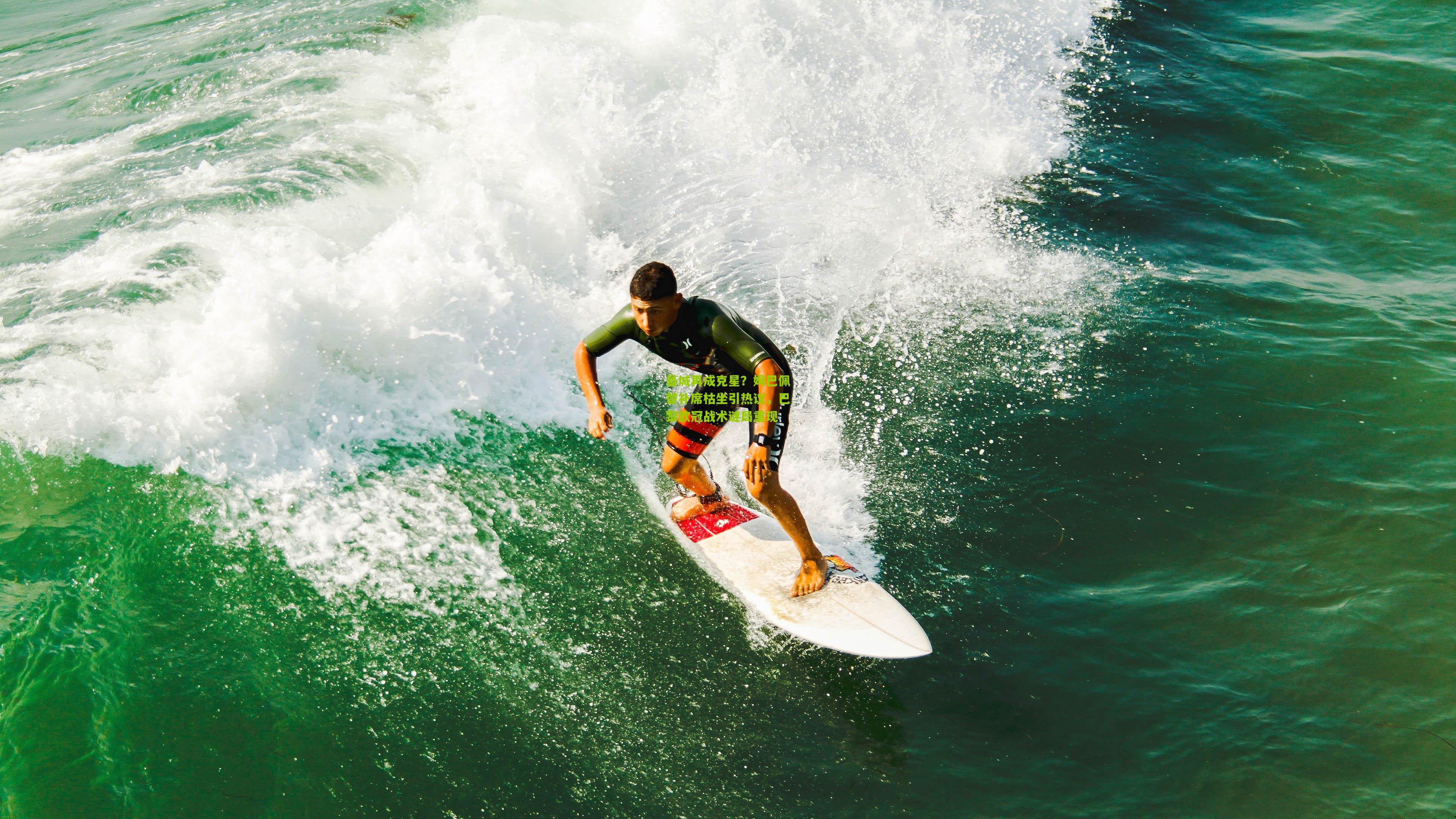 曼城再成克星?姆巴佩替补席枯坐引热议,巴黎欧冠战术谜局重现