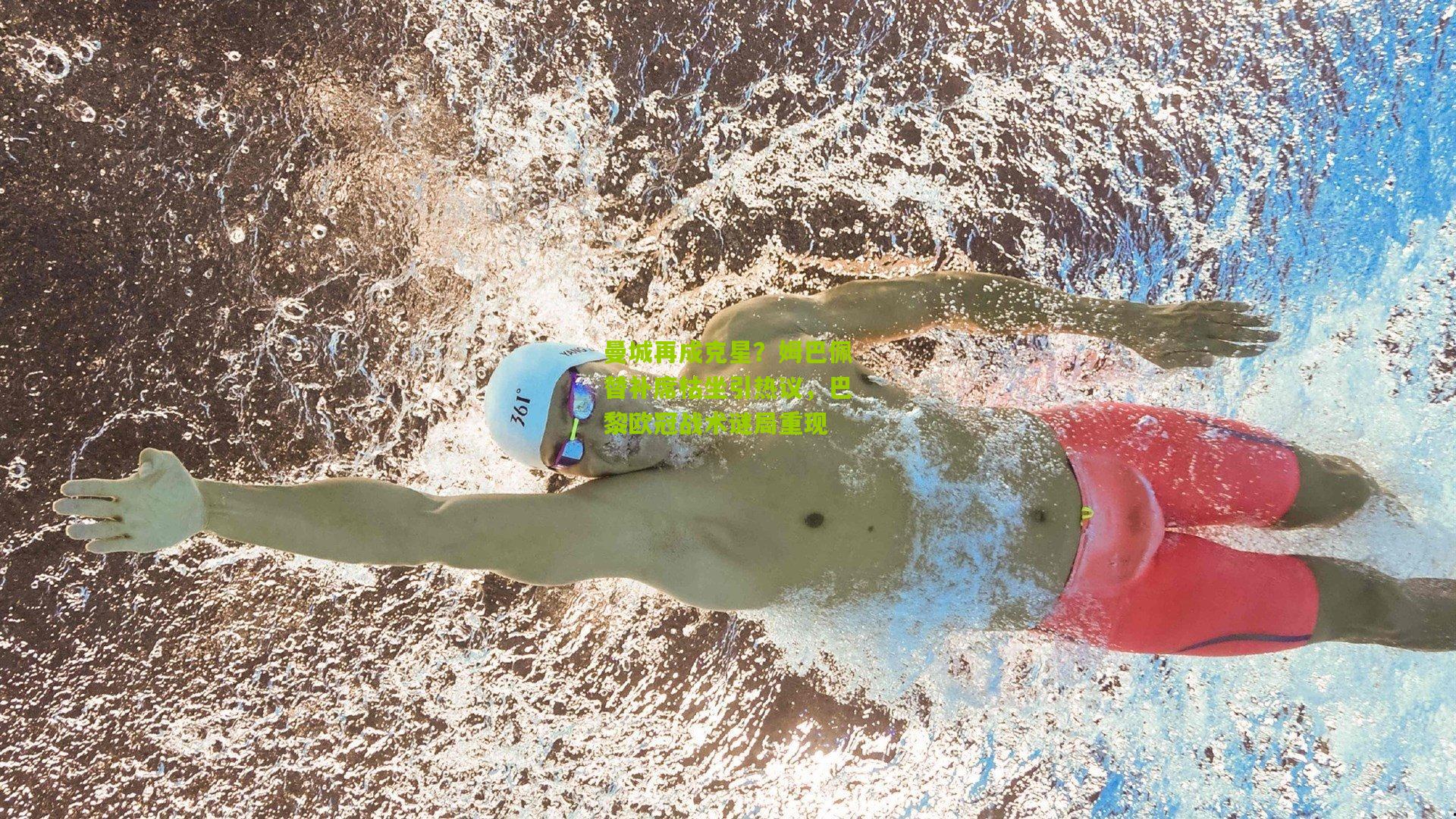 曼城再成克星?姆巴佩替补席枯坐引热议,巴黎欧冠战术谜局重现