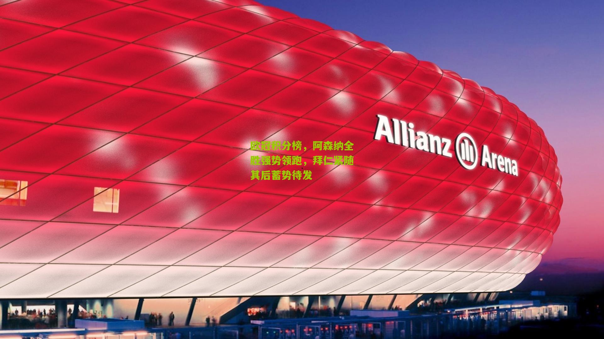 欧冠积分榜,阿森纳全胜强势领跑,拜仁紧随其后蓄势待发