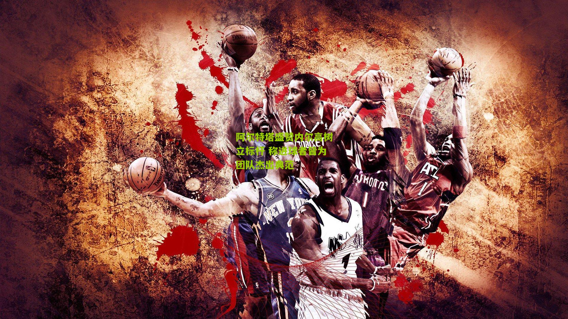 阿尔特塔盛赞内尔高树立标杆 称进球者皆为团队杰出典范