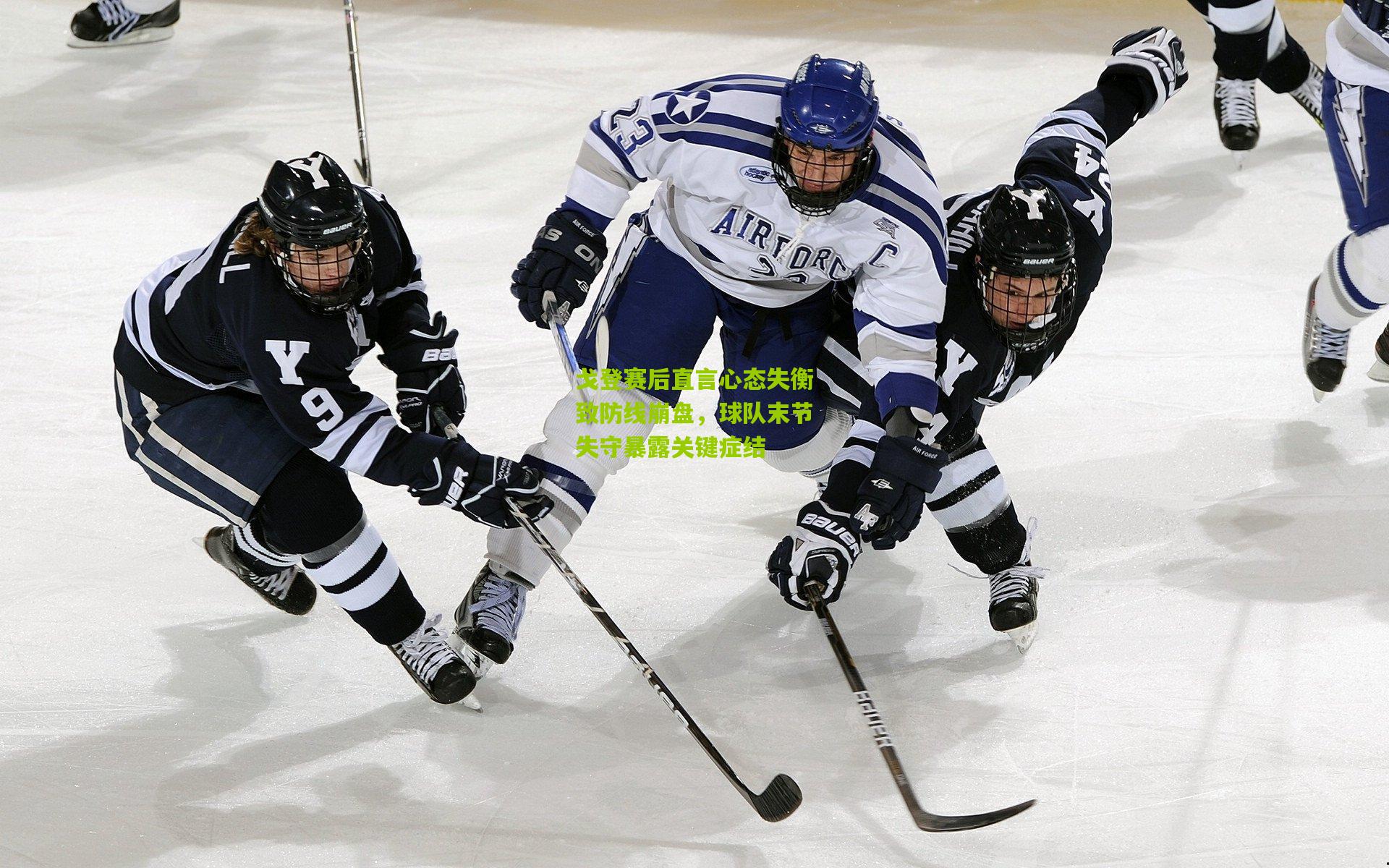 戈登赛后直言心态失衡致防线崩盘，球队末节失守暴露关键症结